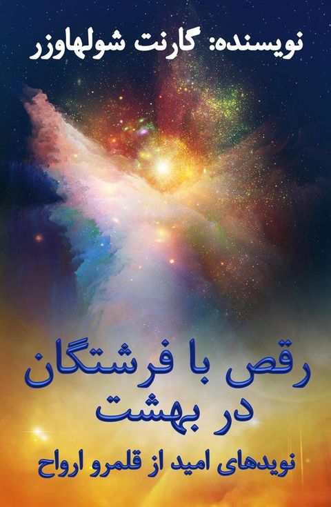 رقص با فرشتگان ...