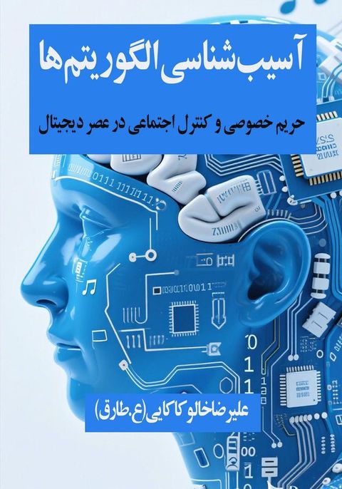آسیب‌شناسی الگ...