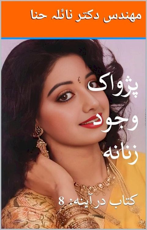 پژواک وجود زنا...