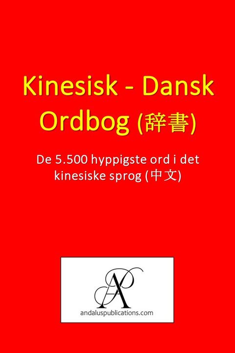 Kinesisk - Dansk Ordbog (词典)(Kobo/電子書)