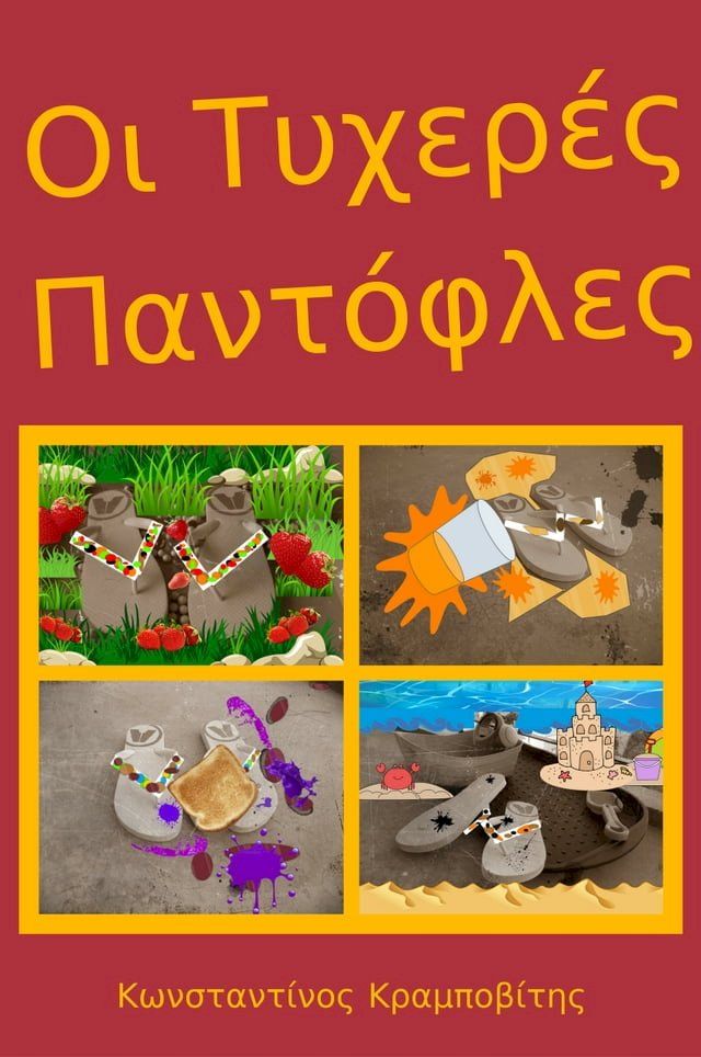  Οι Τυχερές Παντόφλες(Kobo/電子書)