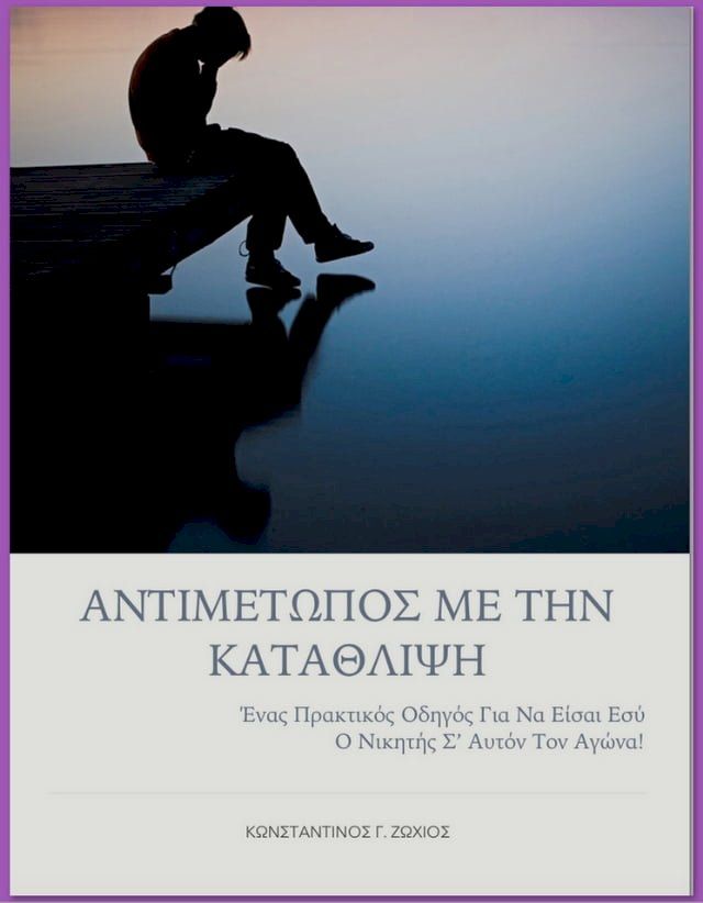  Αντιμέτωπος με την Κατάθλιψη(Kobo/電子書)