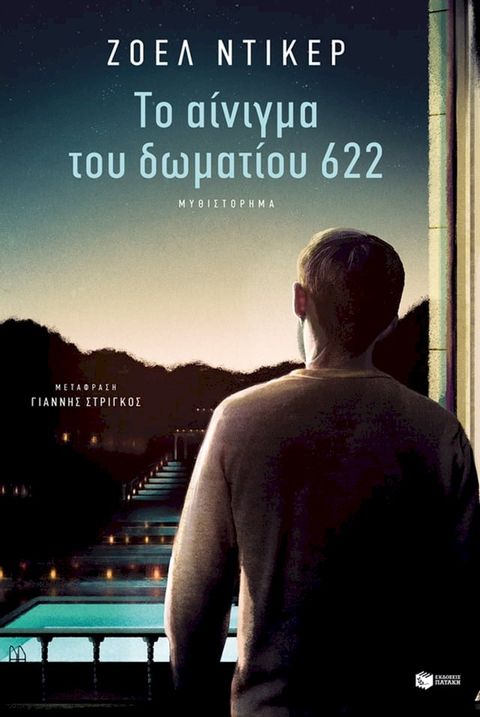 Το αίνιγμα του δωματίου 622(Kobo/電子書)