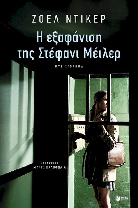 Η εξαφάνιση της Στέφανι Μέιλερ(Kobo/電子書)