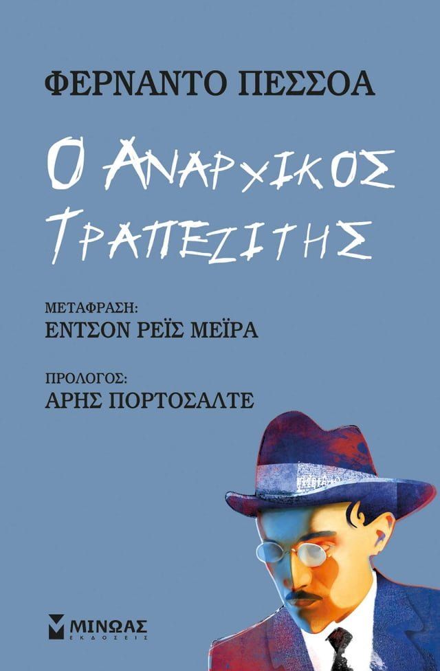  Ο ΑΝΑΡΧΙΚΟΣ ΤΡΑΠΕΖΙΤΗΣ(Kobo/電子書)