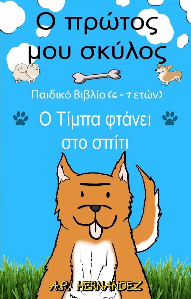  Ο πρώτος μου σκύλος(Kobo/電子書)