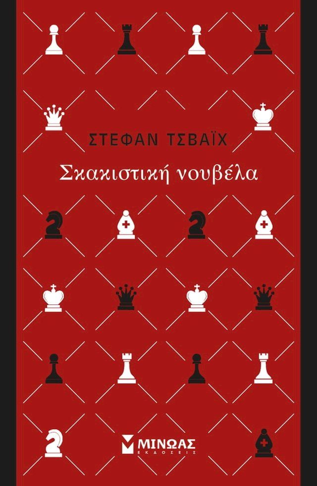  ΣΚΑΚΙΣΤΙΚΗ ΝΟΥΒΕΛΑ(Kobo/電子書)