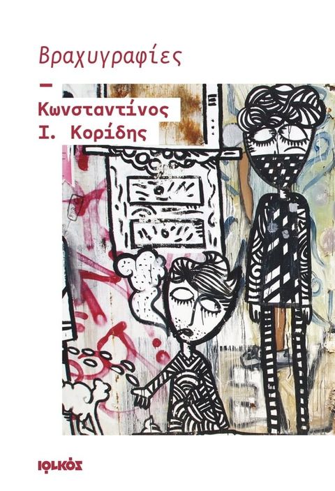 Βραχυγραφίες(Kobo/電子書)