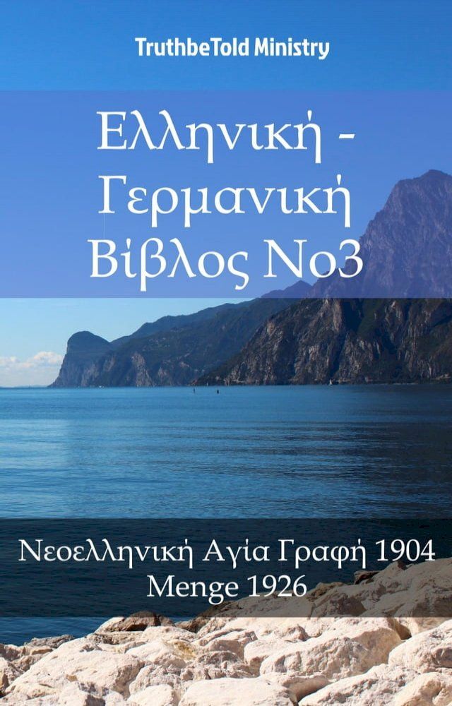  Ελληνική - Γερμανική Βίβλος No3(Kobo/電子書)