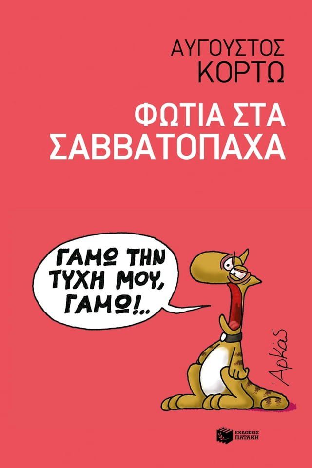  Φωτιά στα σαββατόπαχα(Kobo/電子書)