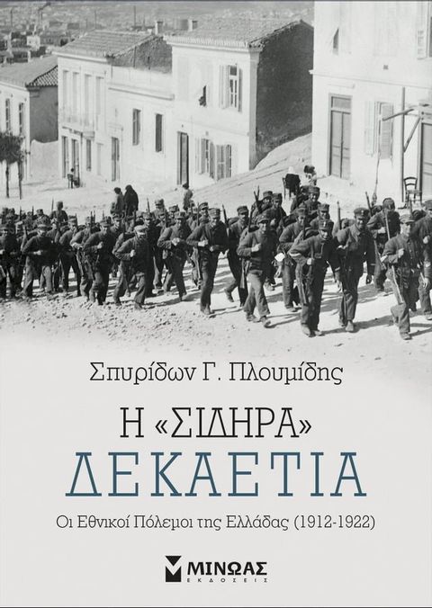 Η «ΣΙΔΗΡΑ» ΔΕΚΑΕΤΙΑ(Kobo/電子書)