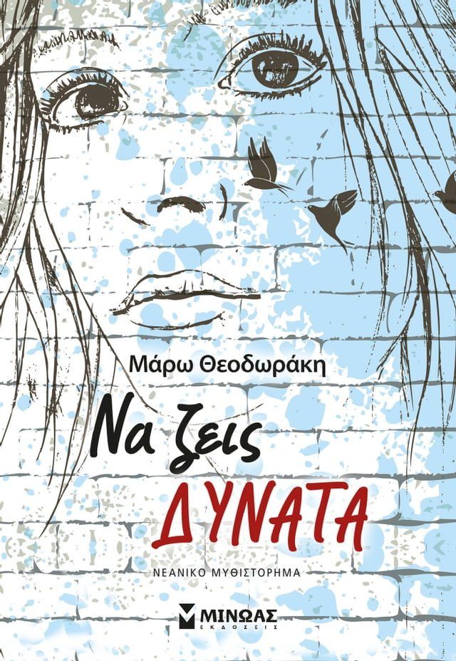  ΝΑ ΖΕΙΣ ΔΥΝΑΤΑ(Kobo/電子書)