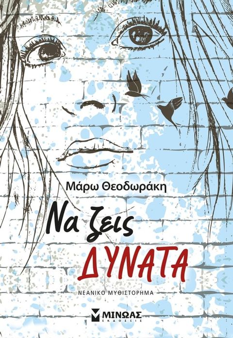 ΝΑ ΖΕΙΣ ΔΥΝΑΤΑ(Kobo/電子書)