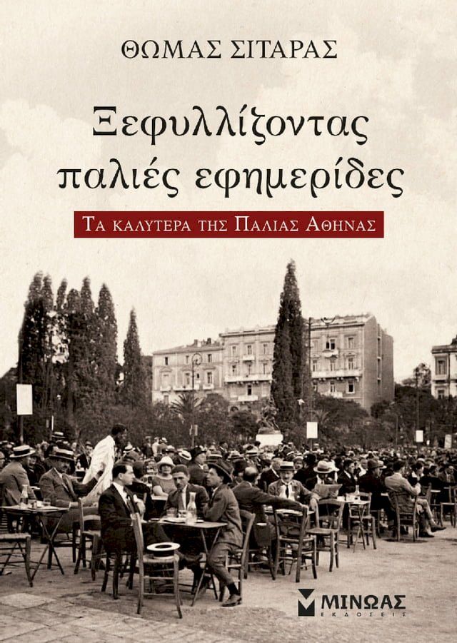  ΞΕΦΥΛΛΙΖΟΝΤΑΣ ΠΑΛΙΕΣ ΕΦΗΜΕΡΙΔΕΣ(Kobo/電子書)