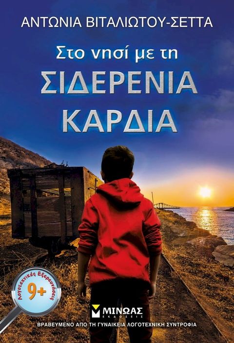 ΣΤΟ ΝΗΣΙ ΜΕ ΤΗ ΣΙΔΕΡΕΝΙΑ ΚΑΡΔΙΑ(Kobo/電子書)