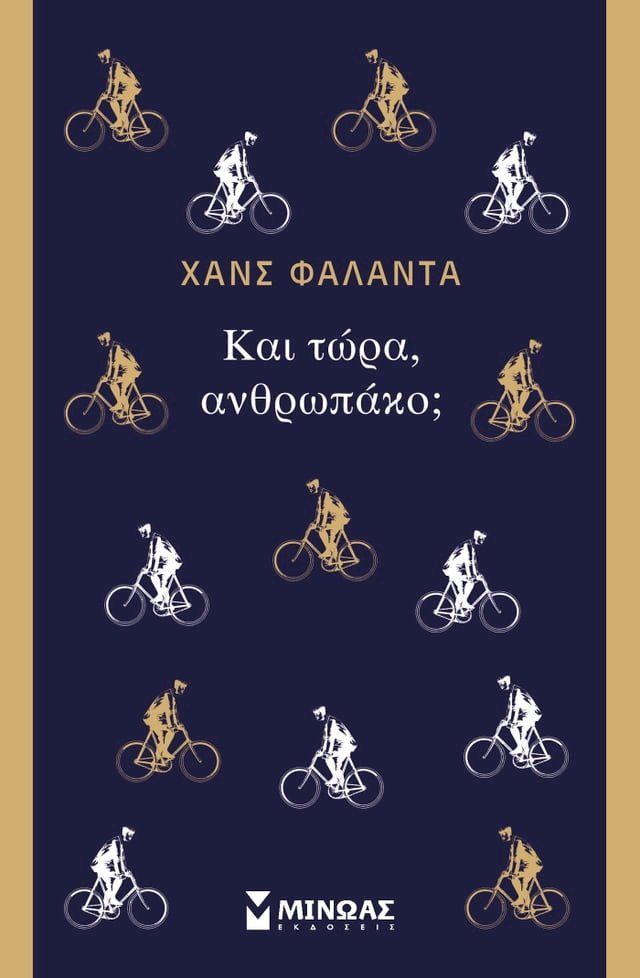  ΚΑΙ ΤΩΡΑ, ΑΝΘΡΩΠΑΚΟ;(Kobo/電子書)