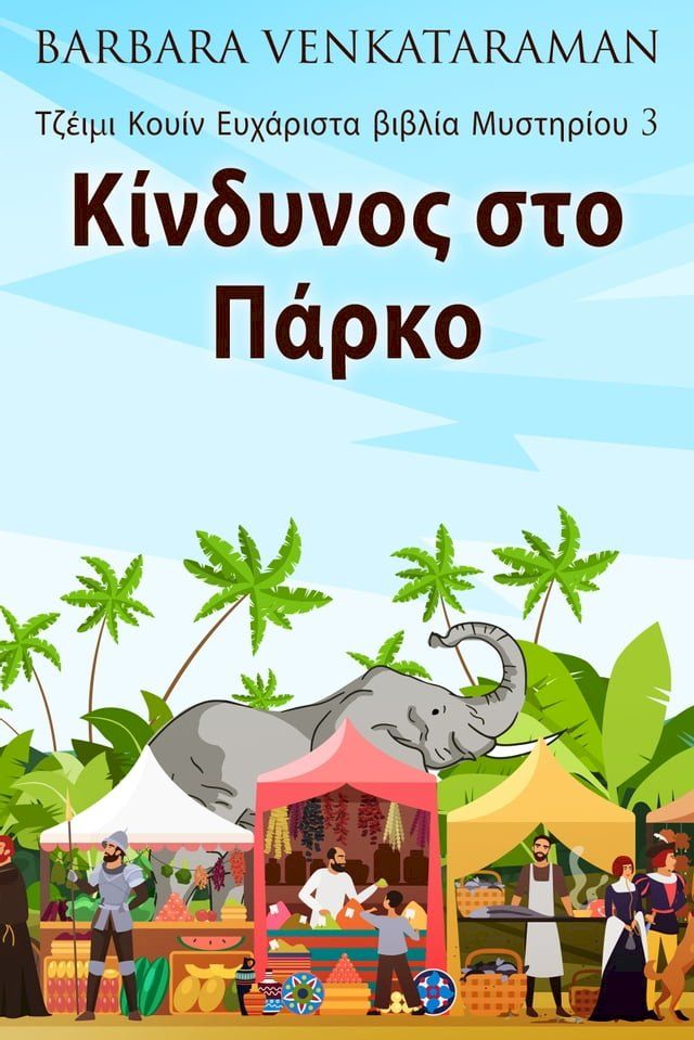  Κίνδυνος στο Πάρκο(Kobo/電子書)