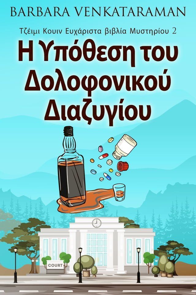  Η Υπόθεση του Δολοφονικού Διαζυγίου(Kobo/電子書)