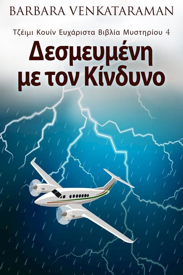  Δεσμευμένη με τον Κίνδυνο(Kobo/電子書)