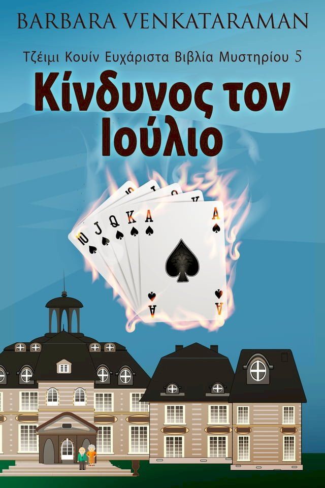  Κίνδυνος τον Ιούλιο(Kobo/電子書)