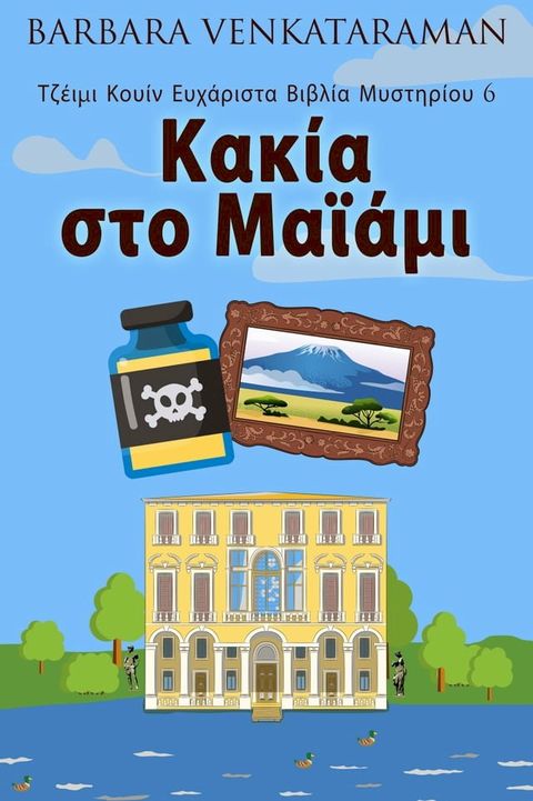 Κακία στο Μαϊάμι(Kobo/電子書)