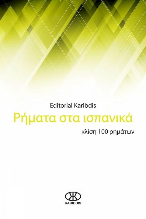 Ρήματα στα ισπανικά(Kobo/電子書)