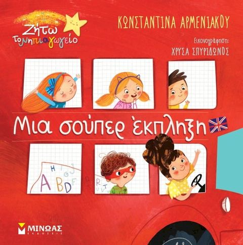 ΜΙΑ ΣΟΥΠΕΡ ΕΚΠΛΗΞΗ(Kobo/電子書)