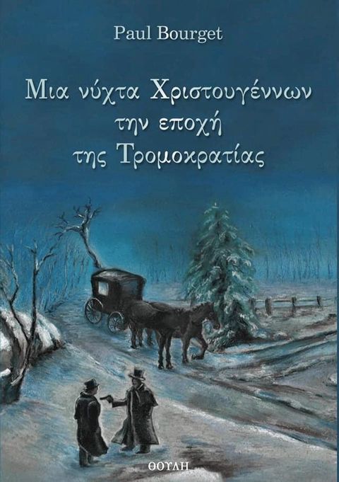 Μια νύχτα Χριστουγέννων την εποχή της Τρομοκρατίας(Kobo/電子書)