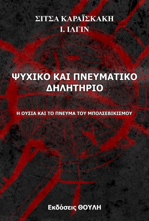 Ψυχικό και πνευματικό δηλητήριο(Kobo/電子書)