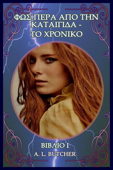 Φως Πέρα από την Καταιγίδα-Το χρονικό(Kobo/電子書)