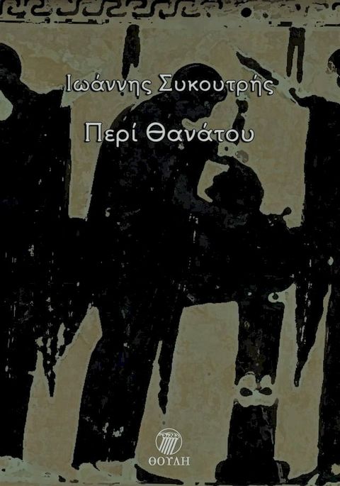 Περί θανάτου(Kobo/電子書)