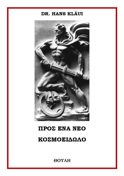 Προς ένα νέο κοσμοείδωλο(Kobo/電子書)