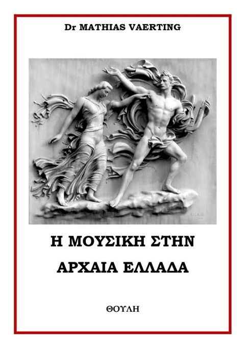 Η μουσική στην αρχαία Ελλάδα(Kobo/電子書)