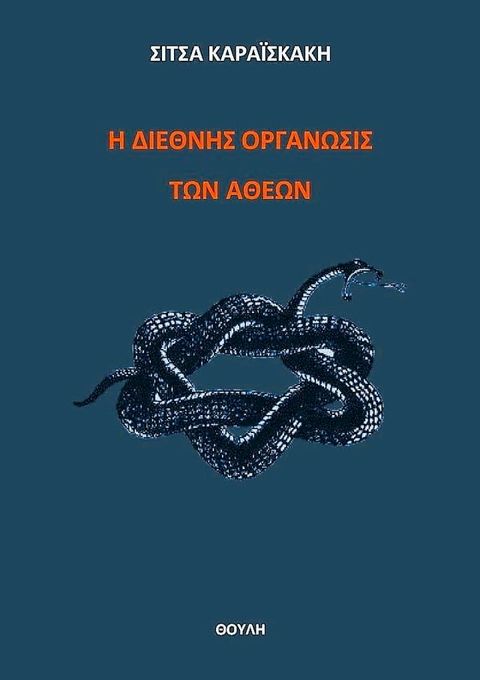 Η Διεθνής Οργάνωσις των Αθέων(Kobo/電子書)