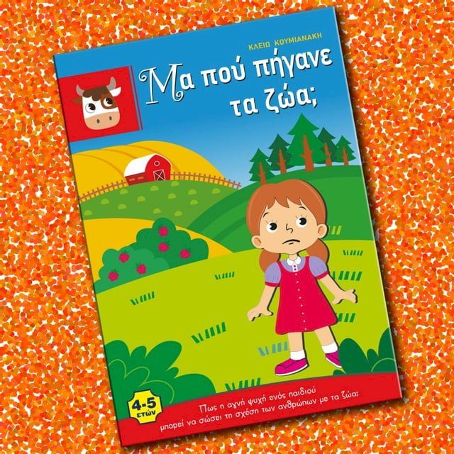  Μα πού πήγανε τα ζώα;(Kobo/電子書)