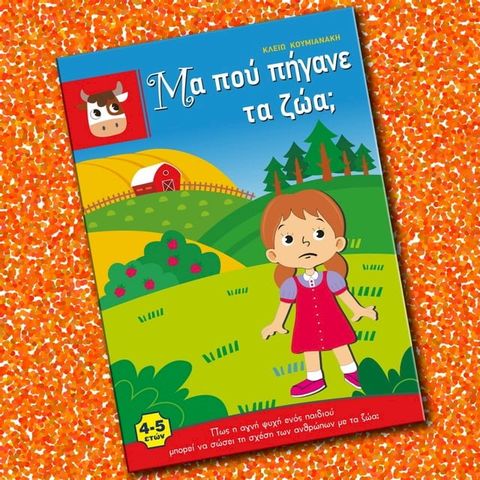 Μα πού πήγανε τα ζώα;(Kobo/電子書)