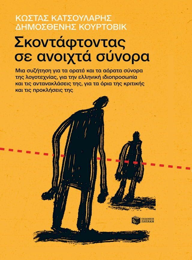  Σκοντάφτοντας σε ανοιχτά σύνορα.(Kobo/電子書)