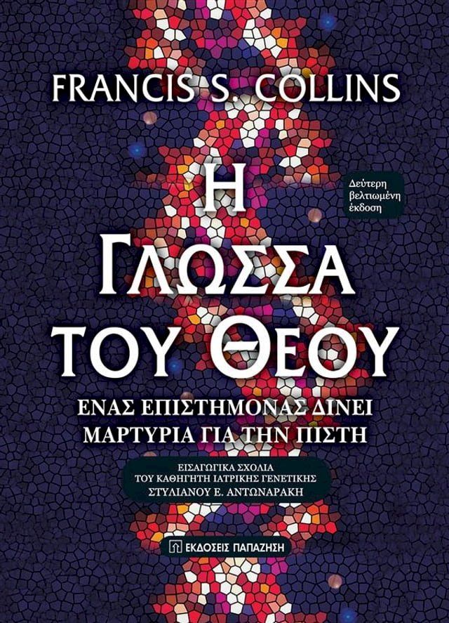  Η γλώσσα του Θεού(Kobo/電子書)