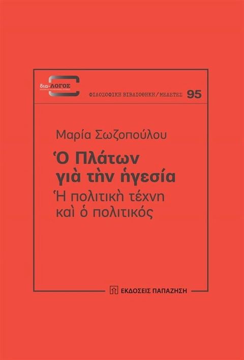 Ο Πλάτων για την ηγεσία(Kobo/電子書)