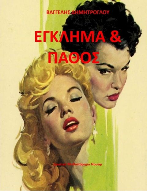 'Εγκλημα & Πάθο&sigmaf;(Kobo/電子書)