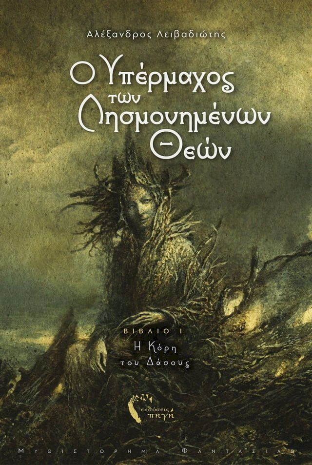  O Υπέρμαχος των Λησμονημένων Θεών(Kobo/電子書)