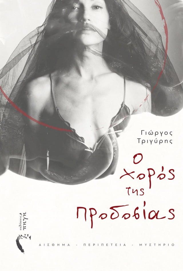  Ο Χορός της Προδοσίας(Kobo/電子書)