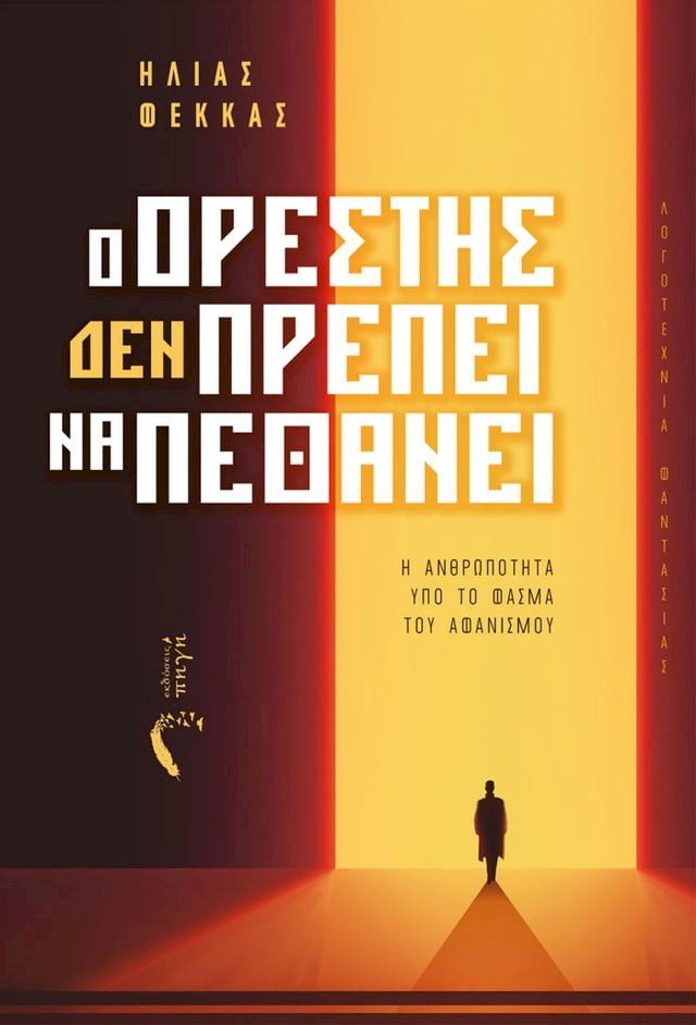  Ο Ορέστης Δεν Πρέπει να Πεθάνει(Kobo/電子書)