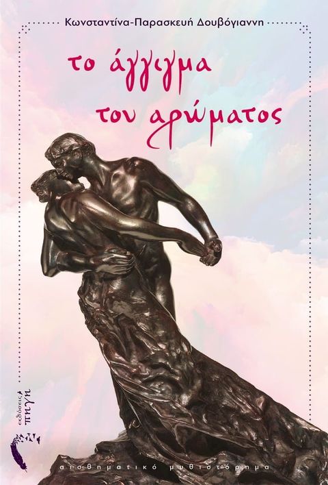 Το Άγγιγμα του Αρώματος(Kobo/電子書)