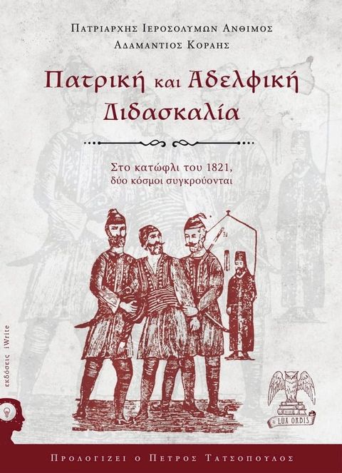 Πατρική και Αδελφική Διδασκαλία(Kobo/電子書)