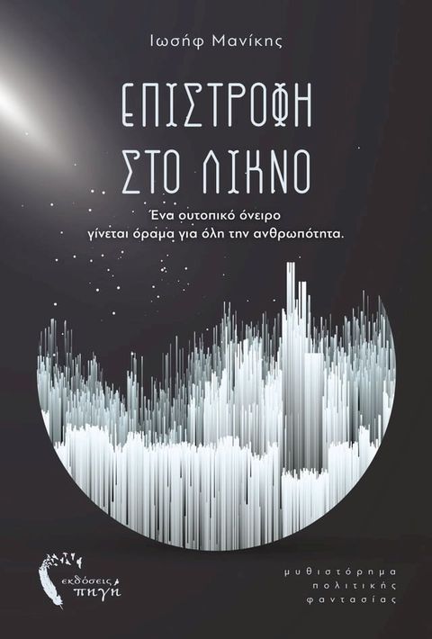 Επιστροφή στο Λίκνο(Kobo/電子書)