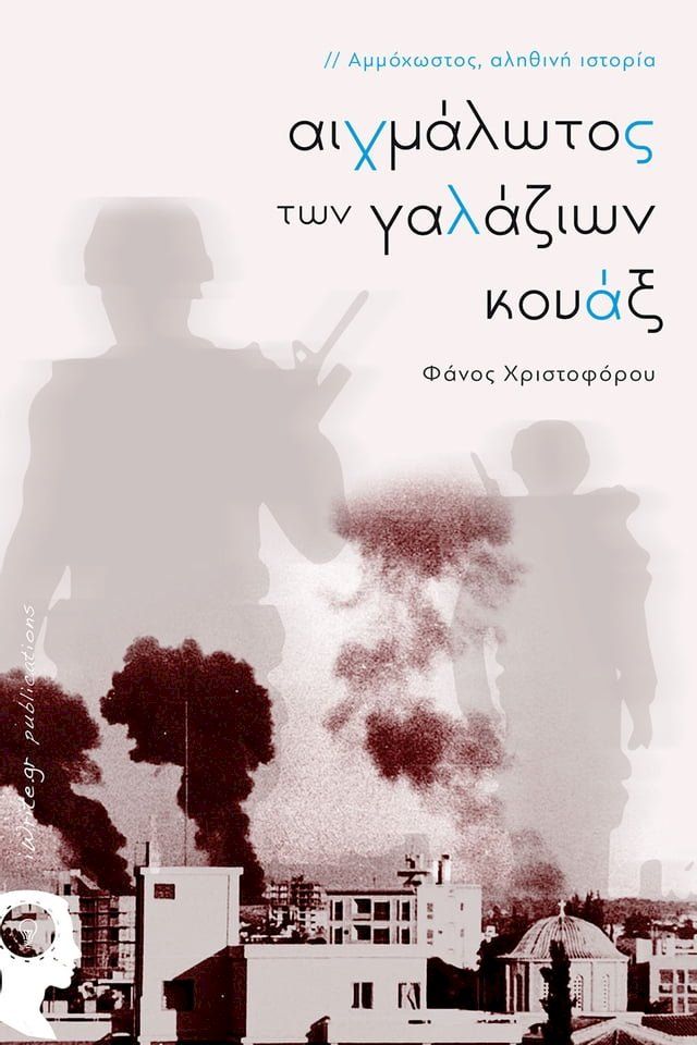  Αιχμάλωτος των γαλάζιων κουάξ(Kobo/電子書)