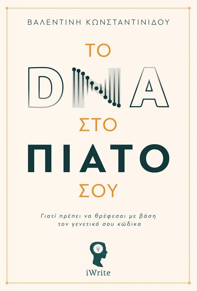  To DNA στο πιάτο σου(Kobo/電子書)