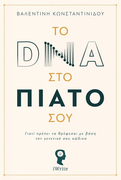 To DNA στο πιάτο σου(Kobo/電子書)