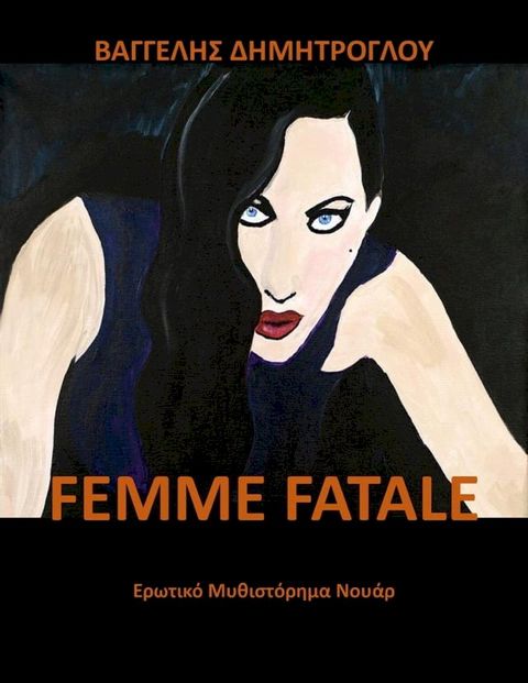 Femme Fatale(Kobo/電子書)